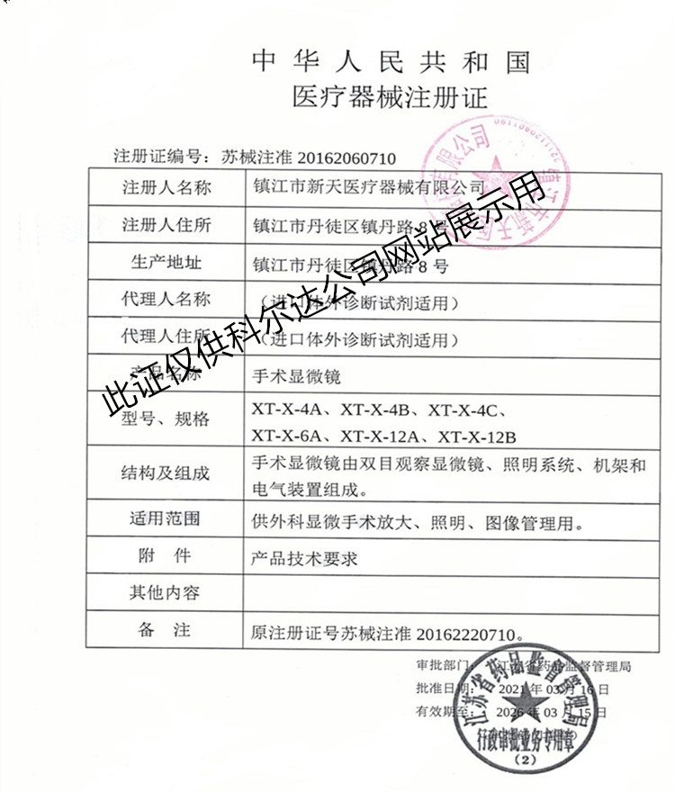 新天手术显微镜，新证 ，来宝网，上传.jpg
