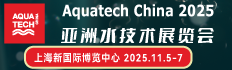 Aquatech China 2025 亚洲水技术展览会