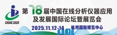 第十八届中国在线分析仪器应用及发展国际论坛暨展览会cioae