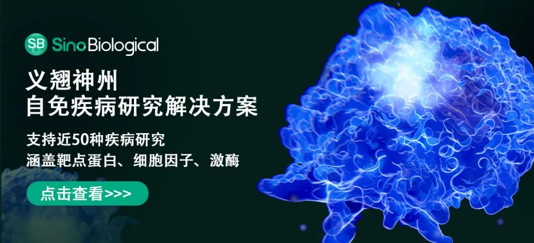 义翘神州自免疾病研究解决方案图
