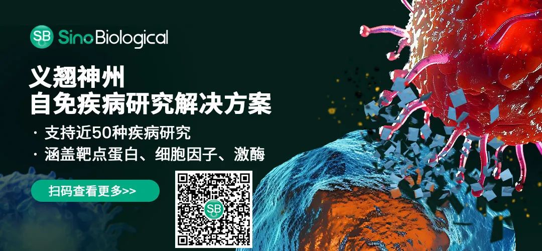 义翘神州自免疾病研究解决方案