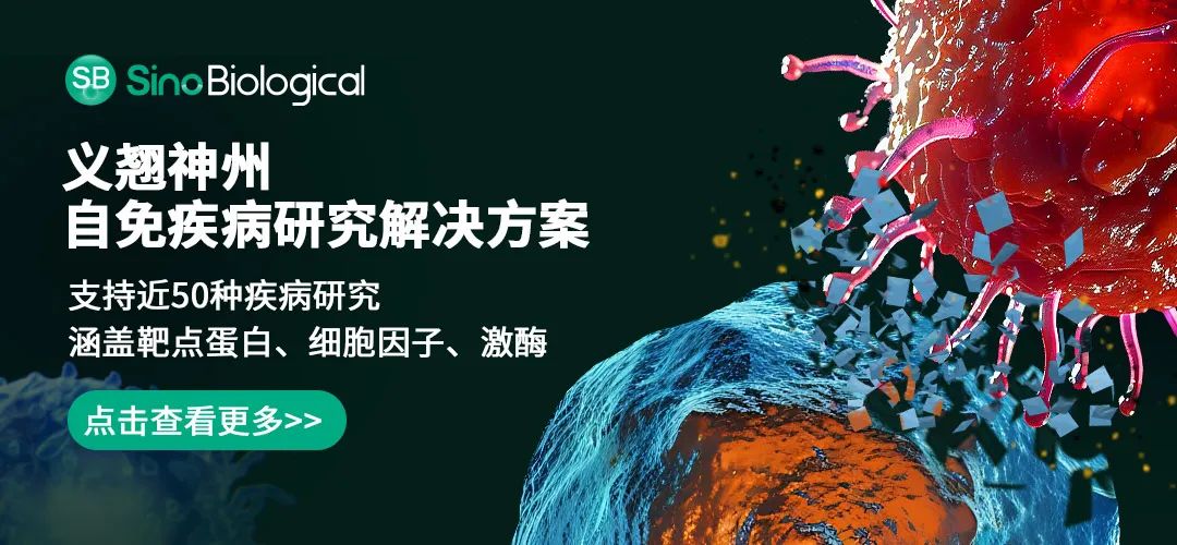 义翘神州自免疾病研究解决方案