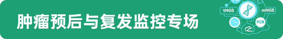肿瘤预后.jpg