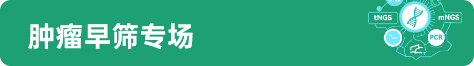 肿瘤早筛.jpg