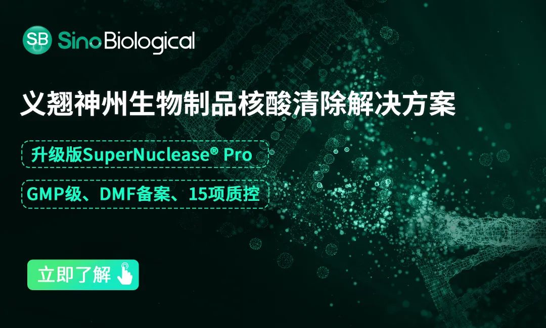 义翘神州生物制品核酸清除解决方案 义翘神州生物制品核酸清除解决方案