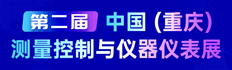 2026第二届中国（重庆）测量控制与仪器仪表展
