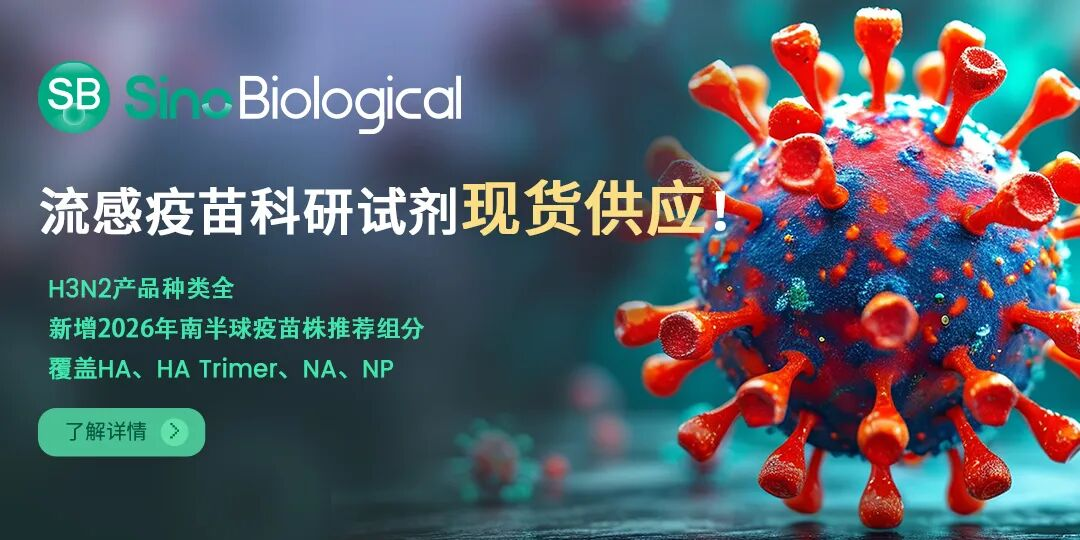 义翘神州流感疫苗科研试剂现货供应