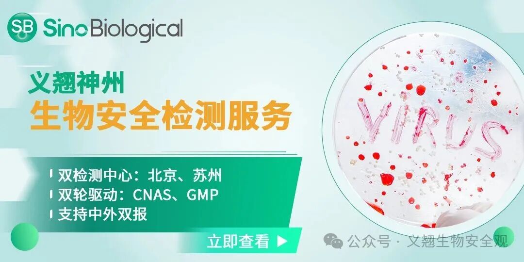 义翘神州生物安全检测服务