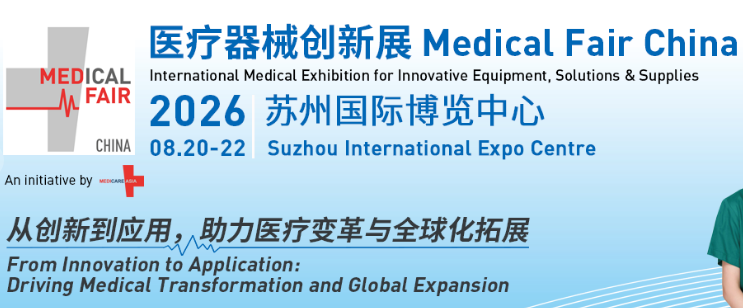 医疗器械创新展 Medical Fair China 2026 重磅启幕 —— 聚焦产业创新升级 助力全球拓展商业机遇