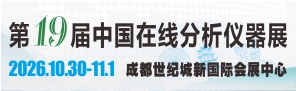 第十九届中国在线分析仪器应用及发展国际论坛暨展览会