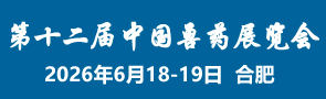2026第十二届中国兽药展览会