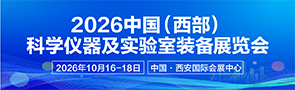 2026中国(西部)科学仪器及实验室装备展览会